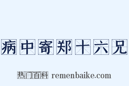 病中寄郑十六兄是什么意思的图片